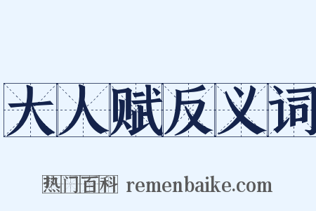 大人赋反义词是什么意思的图片